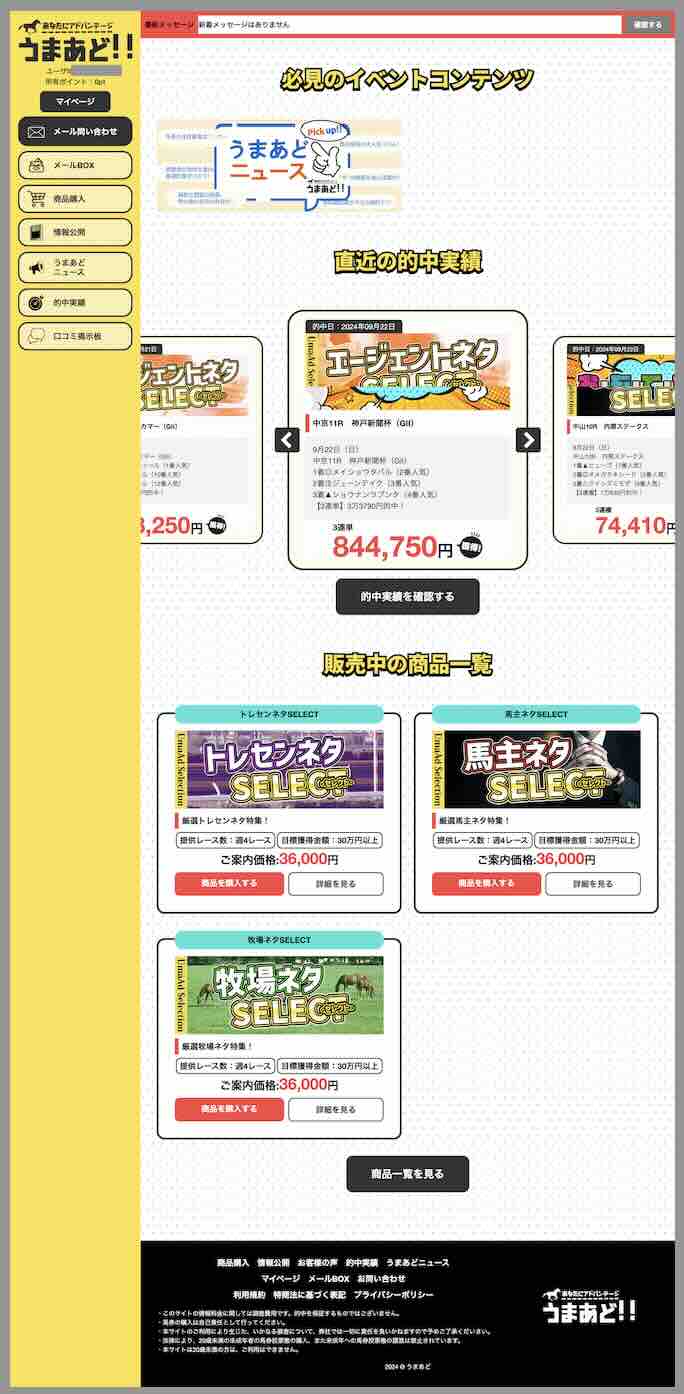 うまあどという競馬予想サイトの会員ページ